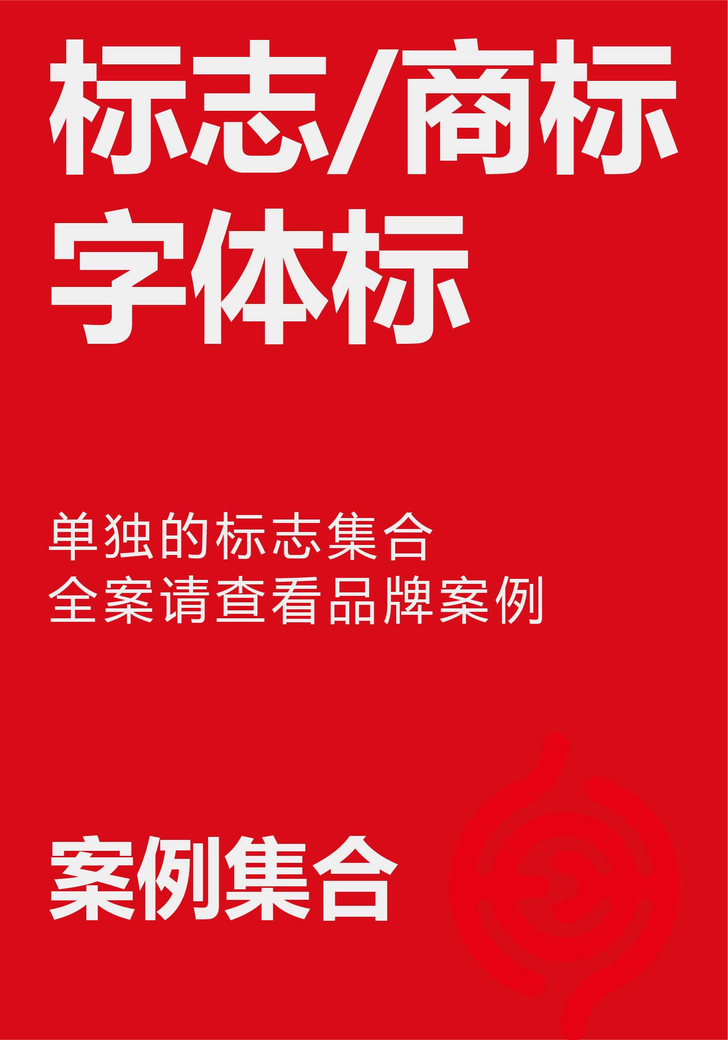 商標設(shè)計、字體設(shè)計、圖形設(shè)計