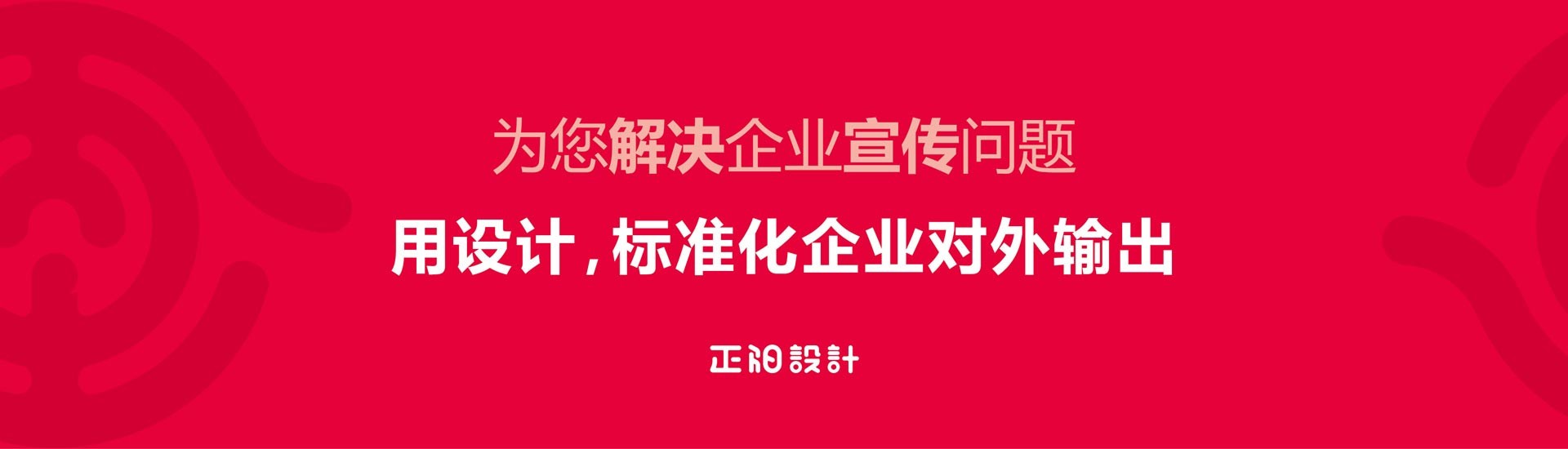 企業(yè)宣傳、企業(yè)設(shè)計(jì)、東莞品牌設(shè)計(jì)公司、東莞廣告公司、正陽(yáng)設(shè)計(jì)